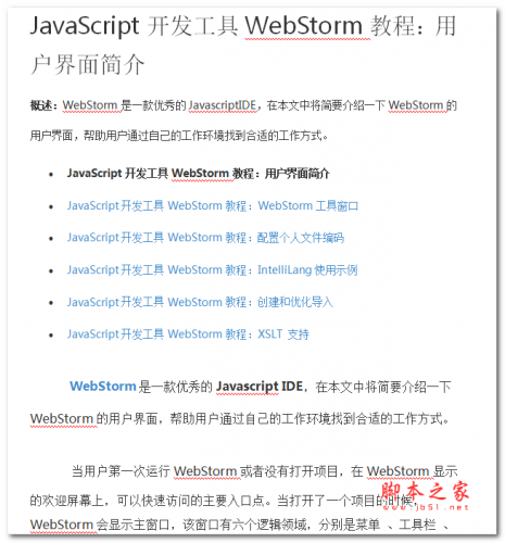 JavaScript开发工具WebStorm教程:用户界面简介 中文WORD版