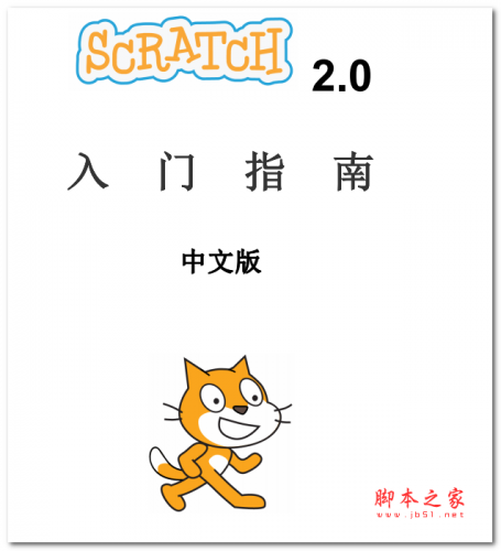 scratch2.0入门指南 中文PDF版 1.73MB