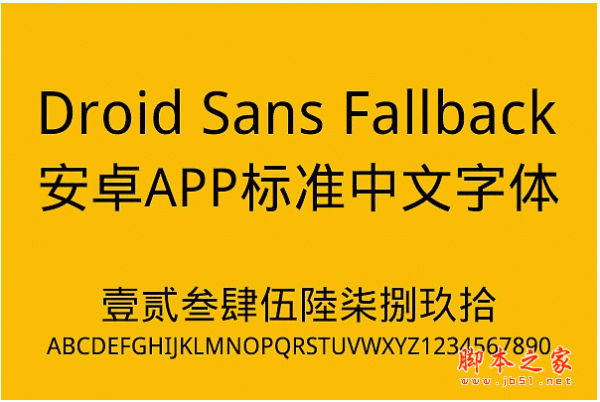 droidsansfallback安卓手机默认中文字体