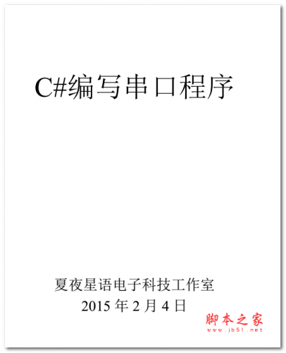 C#编写串口程序(详细教程) 中文PDF版