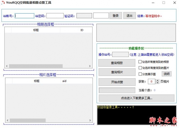 YouRQQ空间批量相册赞工具 v1.0 官方免费绿色版