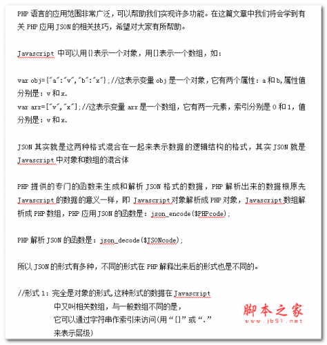PHP应用JSON技巧讲解 中文WORD版