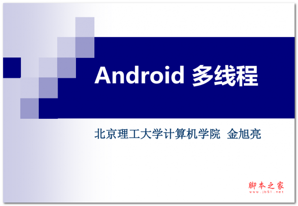 android多线程处理(金旭亮) 中文PDF版
