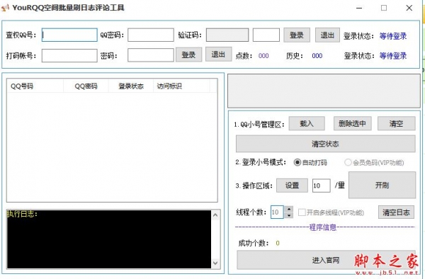YouRQQ空间批量日志评论工具 V1.0 免费绿色版