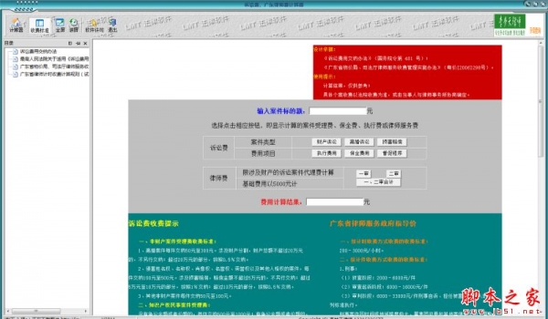 广东诉讼费律师费计算器 V1.50 免费绿色版
