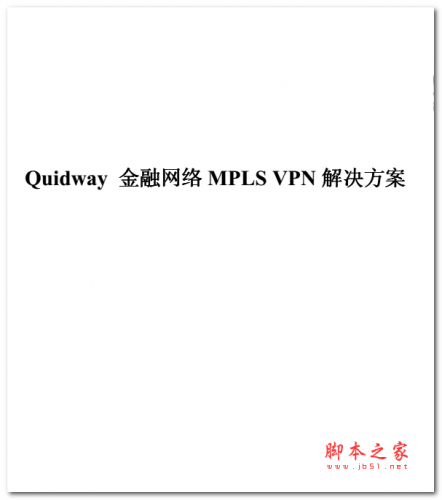 Quidway金融网络VPN解决方案 中文PDF版