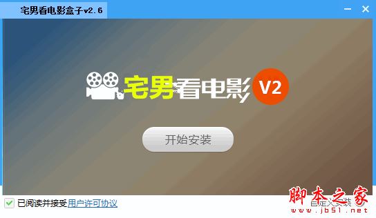 宅男看电影盒子 v2.6 官方最新安装版