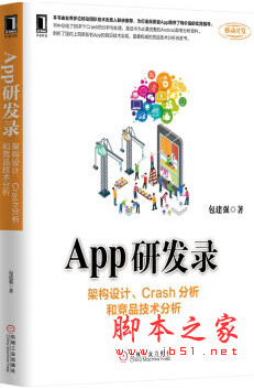 App研发录：架构设计、Crash分析和竞品技术分析 中文pdf版[24MB]