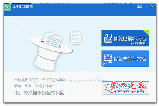 涂师傅文档修复软件 v2.0.1 官方最新安装版