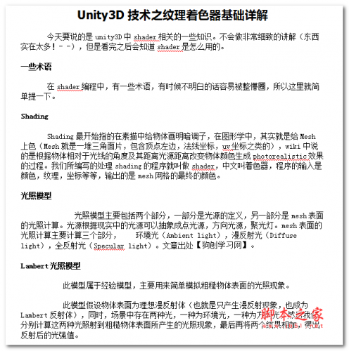 Unity3D技术之纹理着色器基础详解 中文WORD版