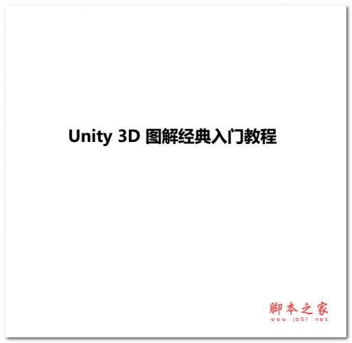Unity 3D 图解经典入门教程 中文PDF版