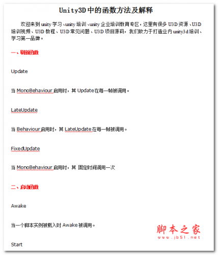 Unity3D中的函数方法及解释 中文WORD版