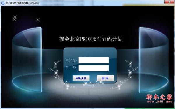 掘金北京PK10冠军五码计划软件 v1.0 中文绿色版