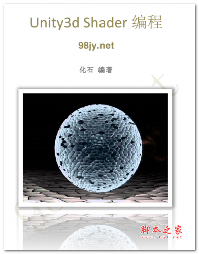 Unity3d Shader编程(化石) 中文PDF版 20.5MB