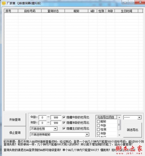 厂家惠Q龄查询器 v1.0 官方免费绿色版