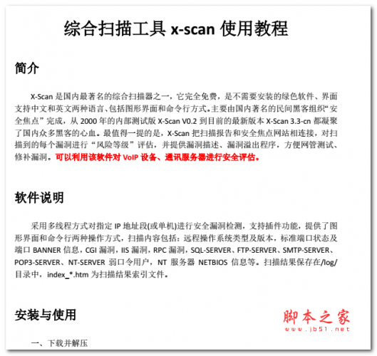 综合扫描工具x-scan使用教程 中文PDF版