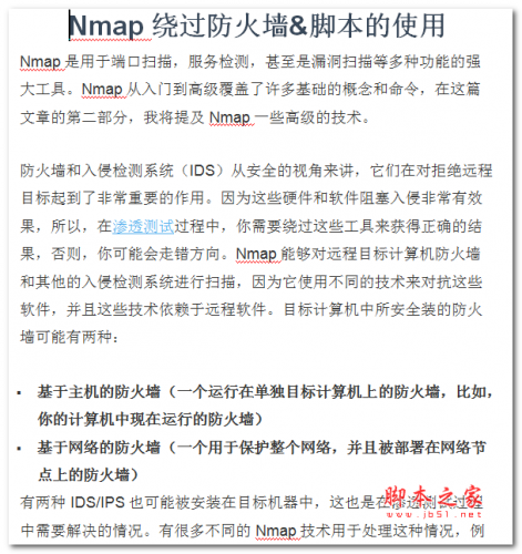 Nmap绕过防火墙&脚本的使用 中文WORD版