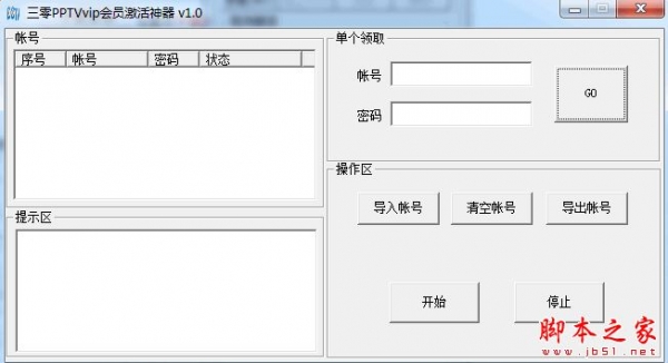 三零PPTVVIP会员激活神器 v1.0 免费绿色版