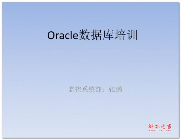 ORACLE数据库培训教程 中文PDF版