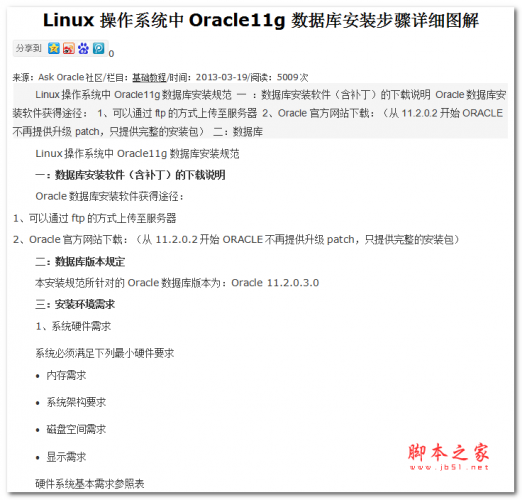 Linux操作系统中Oracle11g数据库安装步骤详细图解 中文WORD版