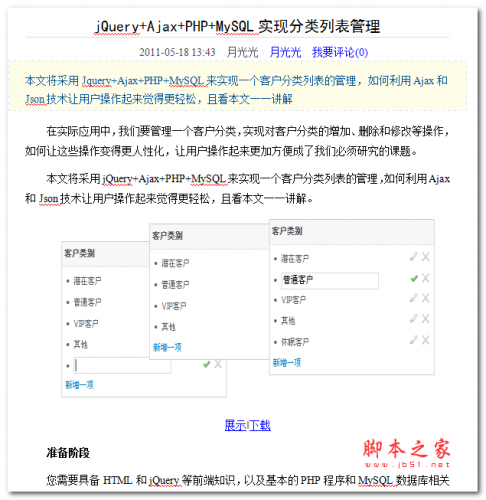 jQuery+Ajax+PHP+MySQL实现分类列表管理 中文WORD版