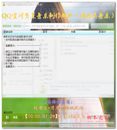 QQ空间背景音乐外链制作 V1.0.1.2 绿色免费版