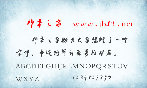 书体坊邓小平字体 中文字体