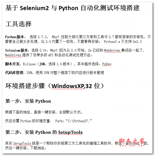 基于Selenium2与Python自动化测试环境搭建 中文WORD版