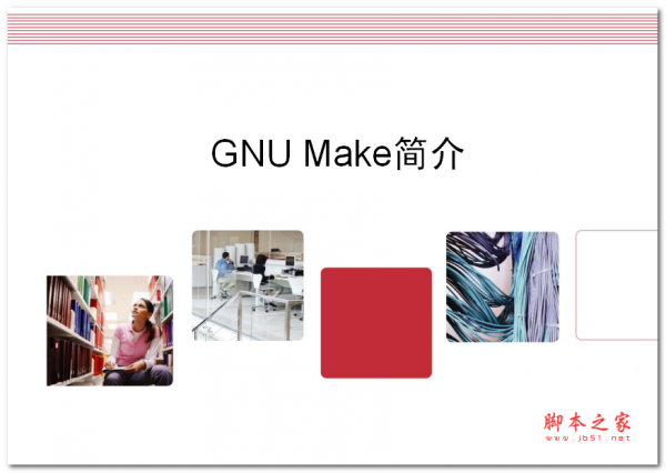 GNU Make简介 中文PPT版