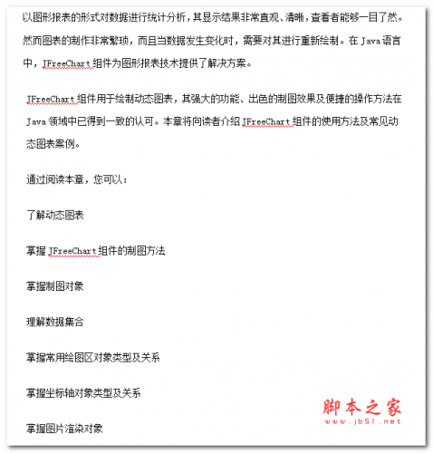 JFreechart教程与实例 中文WORD版