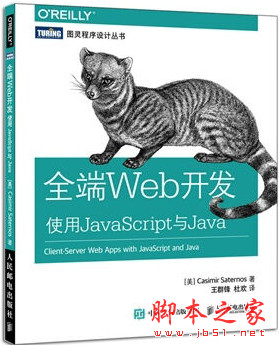 全端Web开发 使用JavaScript与Java 中文pdf高清版[16MB]