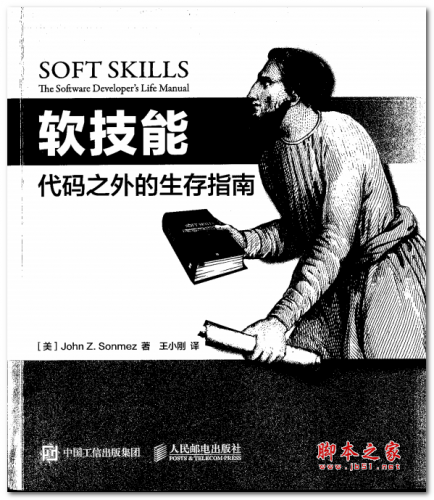 软技能 代码之外的生存指南 ([美]John Z. Sonmez) 中文PDF版 13.1MB