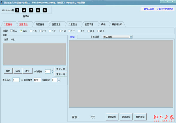 重庆时时彩计划统计软件 v1.1 高级版 中文绿色版