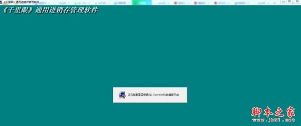 千里眼通用进销存管理软件 V11.0 免费安装版