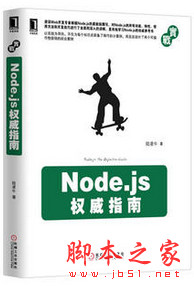 Node.js权威指南 (陆凌牛著) 中文pdf扫描版[148MB]