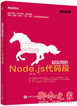 超实用的Node.js代码段 周敏著 中文pdf扫描版[93MB]