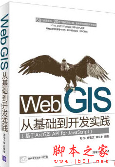 Web GIS从基础到开发实践 基于ArcGIS API for JavaScript pdf扫描版[37MB]