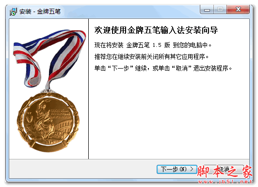 金牌五笔输入法 V1.5 官方免费安装版