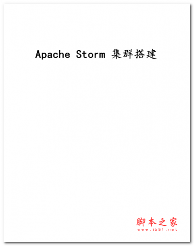 Apache Storm集群搭建(邹中凡) 中文WORD版