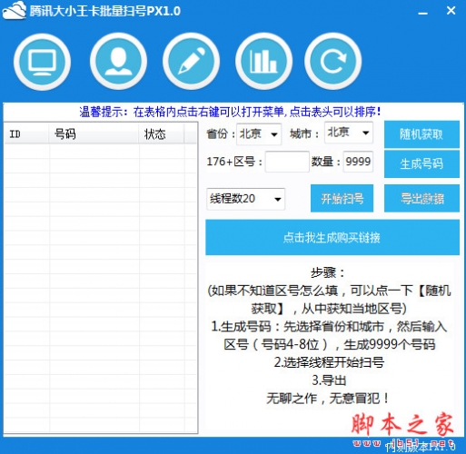 腾讯大小王卡批量扫号PX 1.1 中文绿色免费版