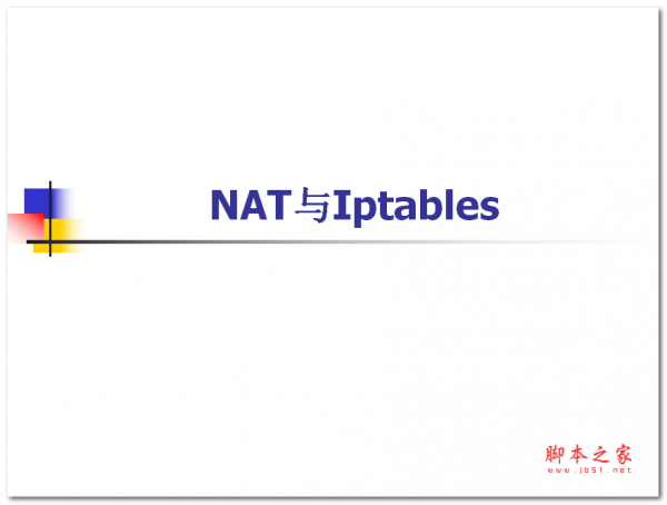 防火墙 NAT与Iptables 中文PPT版