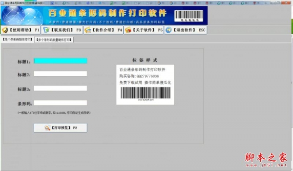 百业通条形码打印软件豪华版 V12 官方免费安装版