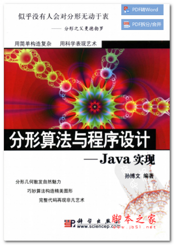分形算法与程序设计_Java实现 中文PDF版 17.4MB