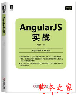 AngularJS实战 (陶国荣著) 中文pdf扫描版[60MB]