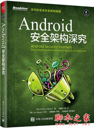 Android 安全架构深究 中文pdf扫描版[50MB]