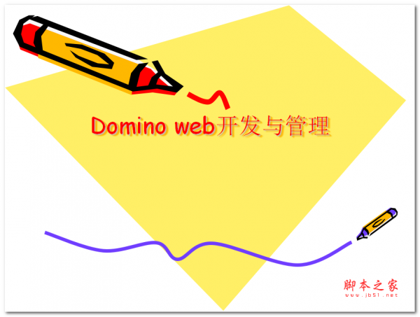 Domino web开发与管理 中文PPT版