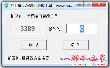 护卫神3389端口修改器 v1.2 中文绿色免费版