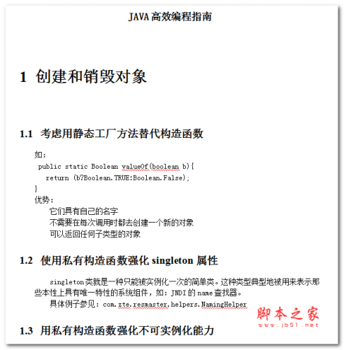 JAVA高效编程指南 中文WORD版