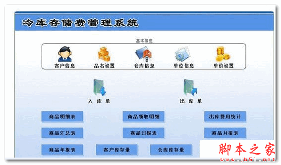 科羽冷库存储费管理系统 V1.0 官方安装版