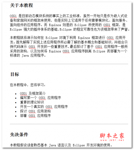 使用Equinox开发OSGi应用程序 中文WORD版
